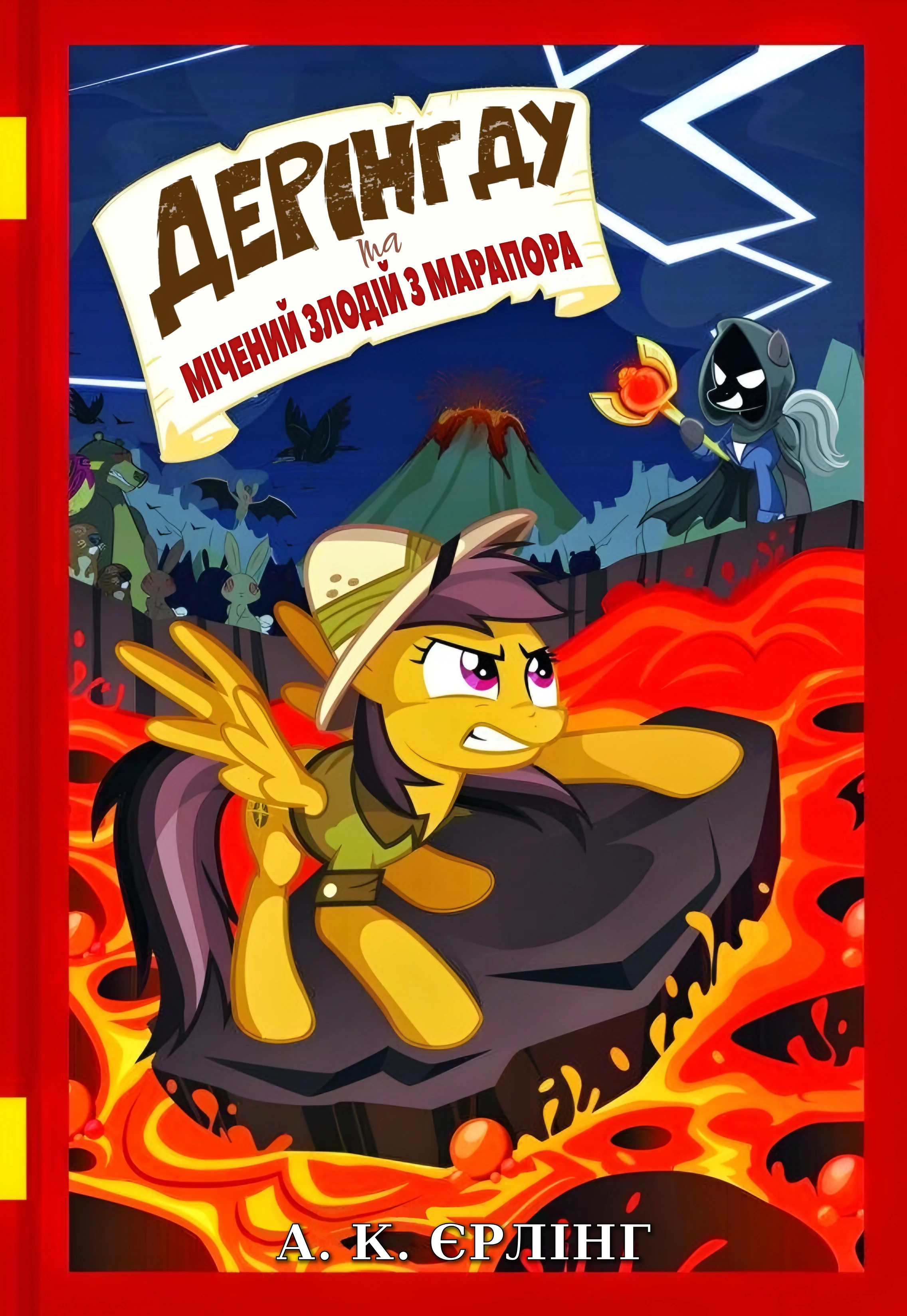 Дерінг Ду і мічений злодій з Марапору